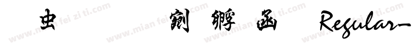 书体坊续曹全碑 Regular字体转换